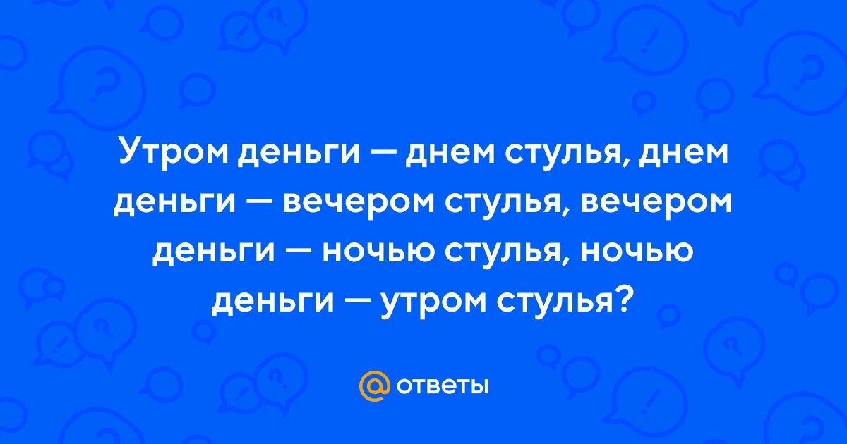 Вечером деньги ночью стулья