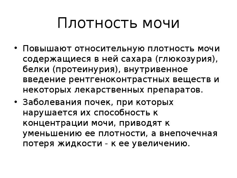 Анализ мочи повышенная плотность. Относительная плотность мочи. Относительная плотность мочи повышена. Высокая Относительная плотность мочи характерна для. Относительная плотность мочи норма.