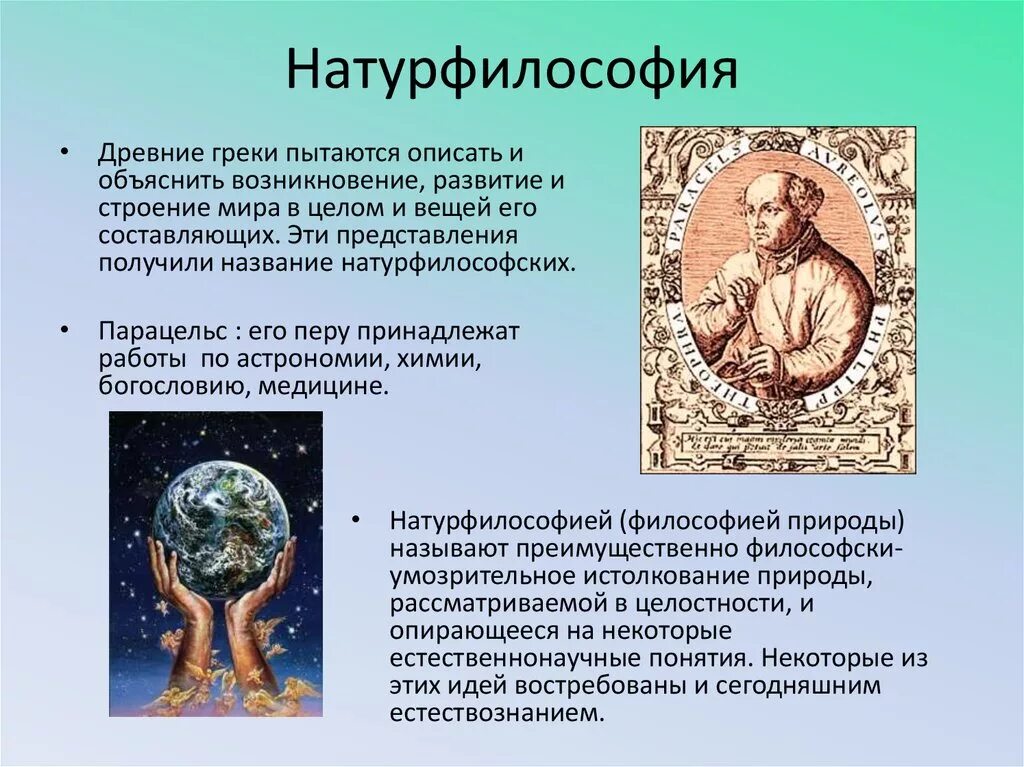 Античный подход. Натурфилософия. Философия природы. Натурфилософия это в философии. Представители натурфилософии античности.