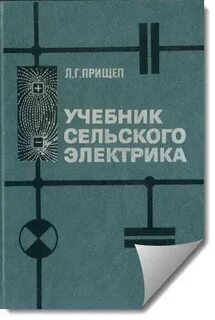 Учебник электрика