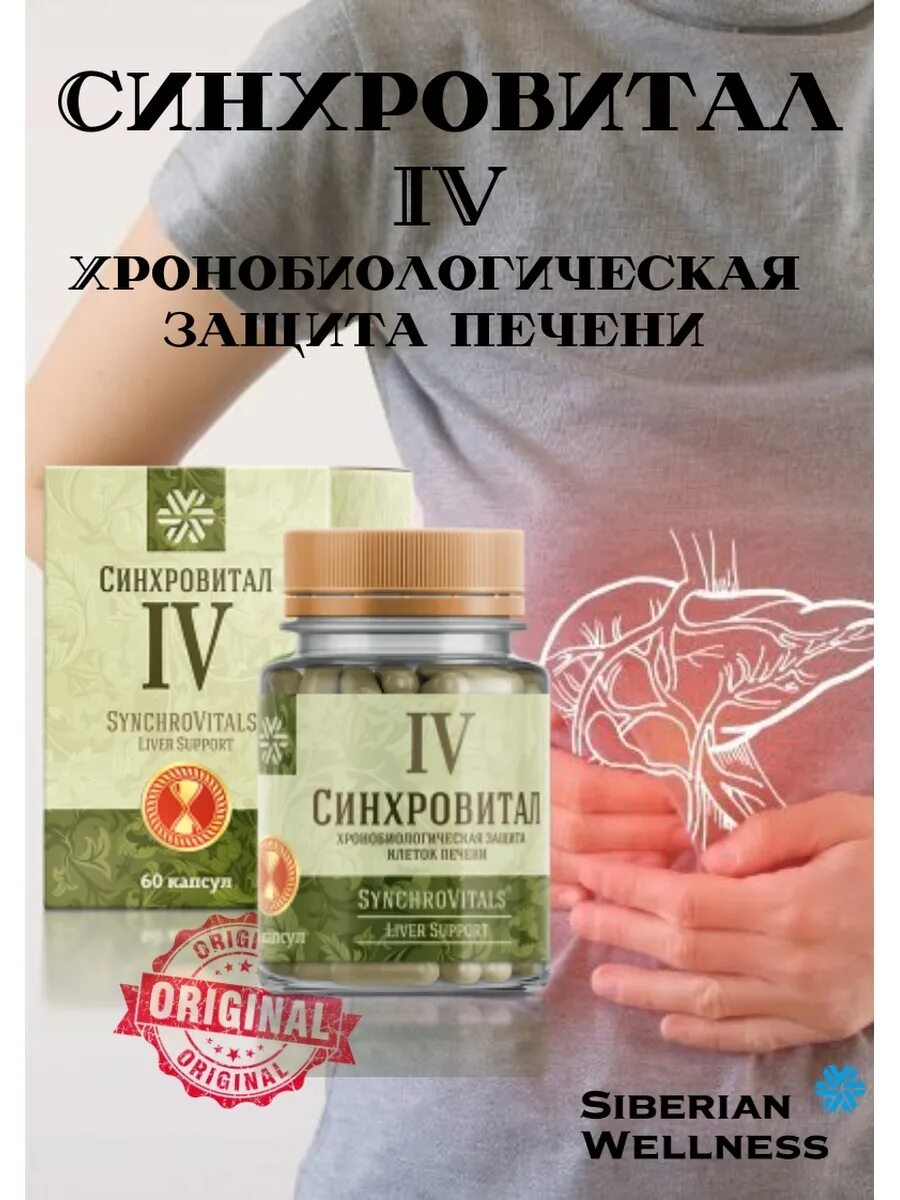 Капсулы сибирское здоровье. Синхровитал 4 сибирское здоровье. Синхровитал 2 siberian wellness. Синхровитал 4 сибирское здоровье. Синхровитал 1.