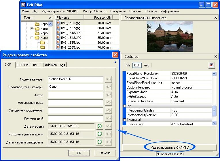 Данные фотоснимка. Exif данные. Метаданные exif\. Exif данные изображения. Программа для редактирования exif данных.