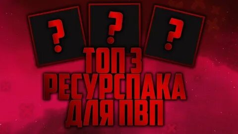 То п 3