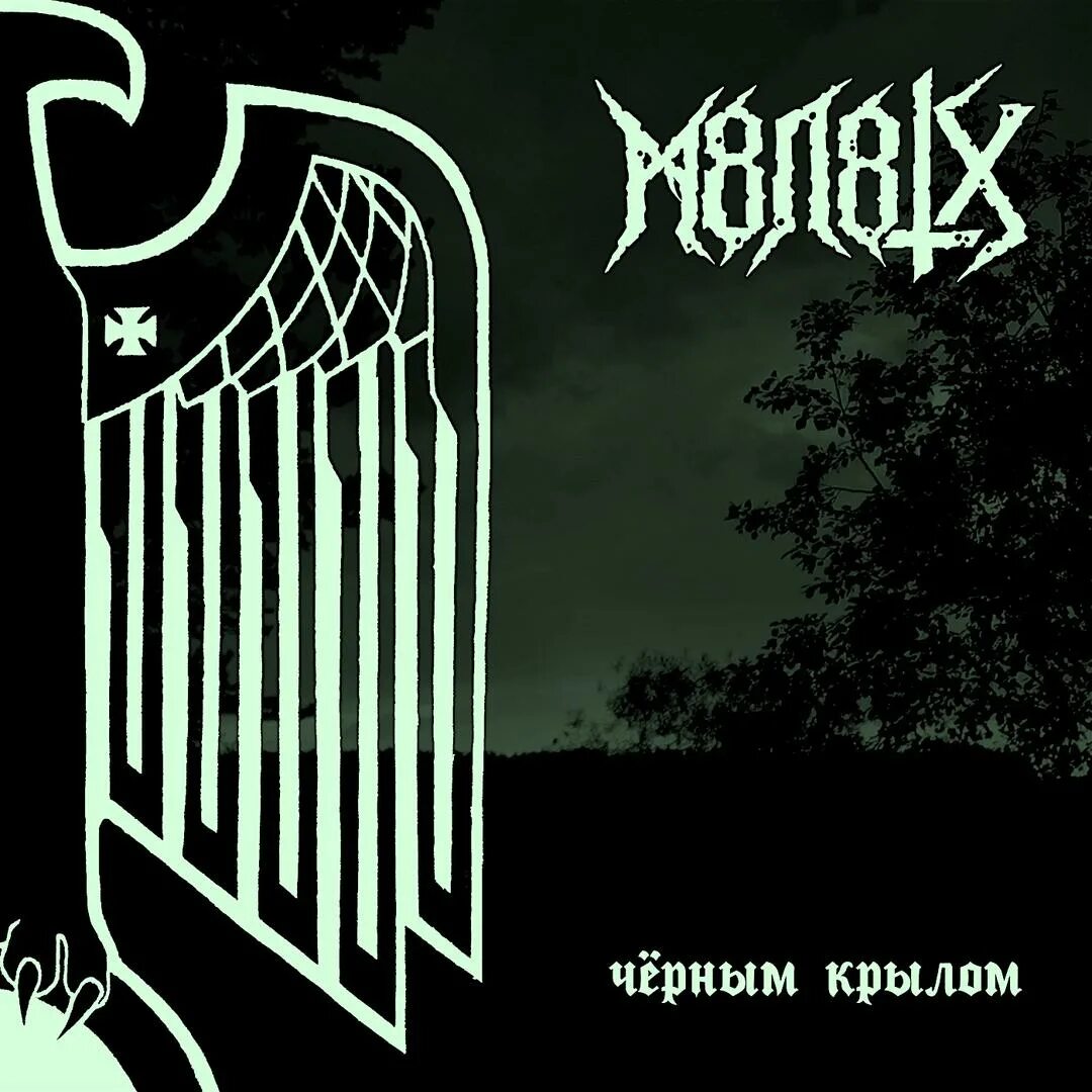 M8l8th группа. м8л8тх флаг. м8л8тх мерч. м8л8тх сага о черном всаднике. алексей левкин м8л8тх.