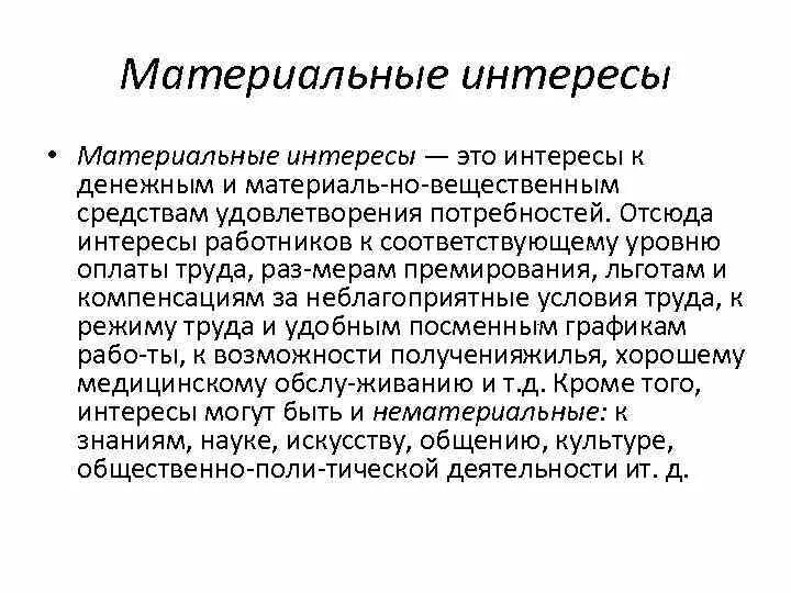 Материальные и личные интересы