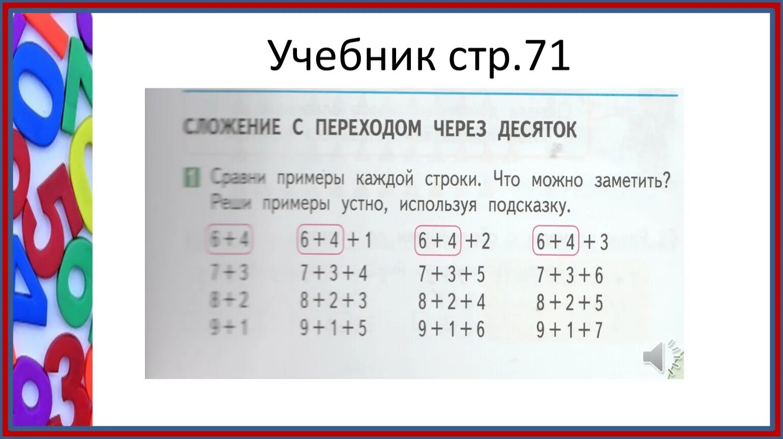 Таблица через десяток 1 класс. Сложение с переходом через десяток. Сложение с переходом через десяток 1 класс. Счет с переходом через десяток. Таблица с переходом через десяток 1 класс.