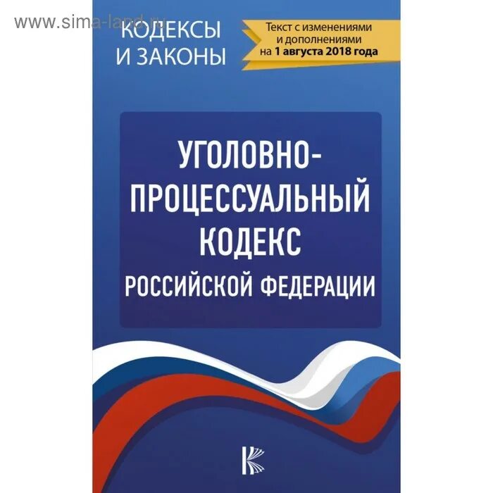 Уголорвнопроцессуальный кодекс. Уголовно процессуальный кодекс. Уголовно-процессуальный кодекс Российской Федерации. Гражданский процессуальный кодекс.