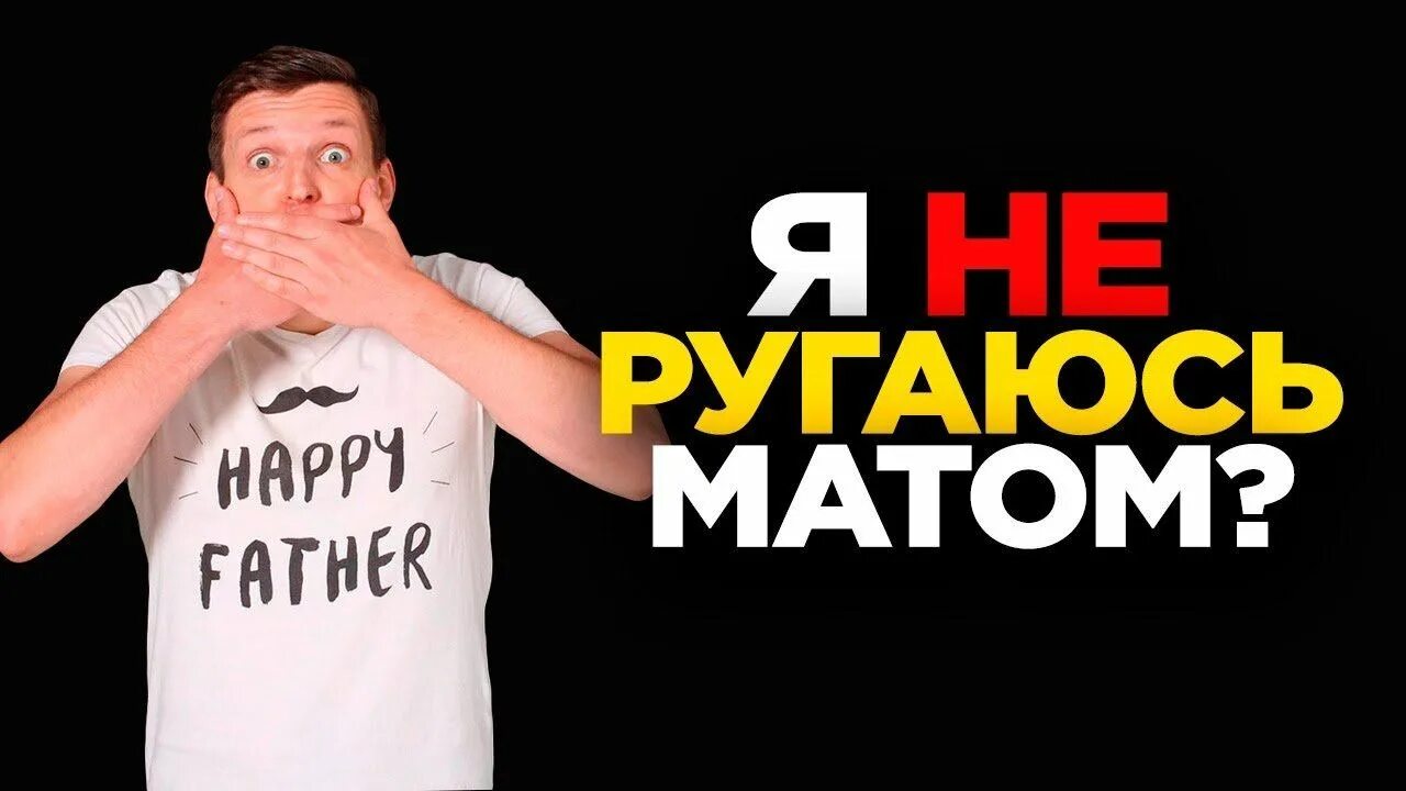 Ругаться матом. Перестать ругаться матом. Ругаться матом фото. Человек матерится. Грязный разговор матерится