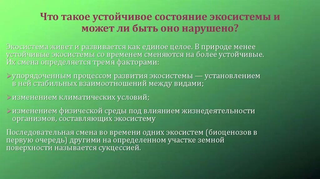 Экосистема устойчивого развития. Условия устойчивого состояния экосистем. Условия устойчивости экосистемы. Условия устойчивого состояния экосистем презентация. Стабильная состояние человека