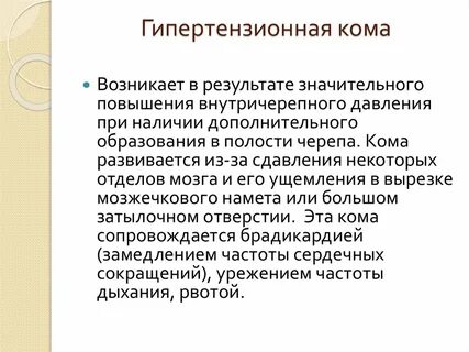 Определение комы