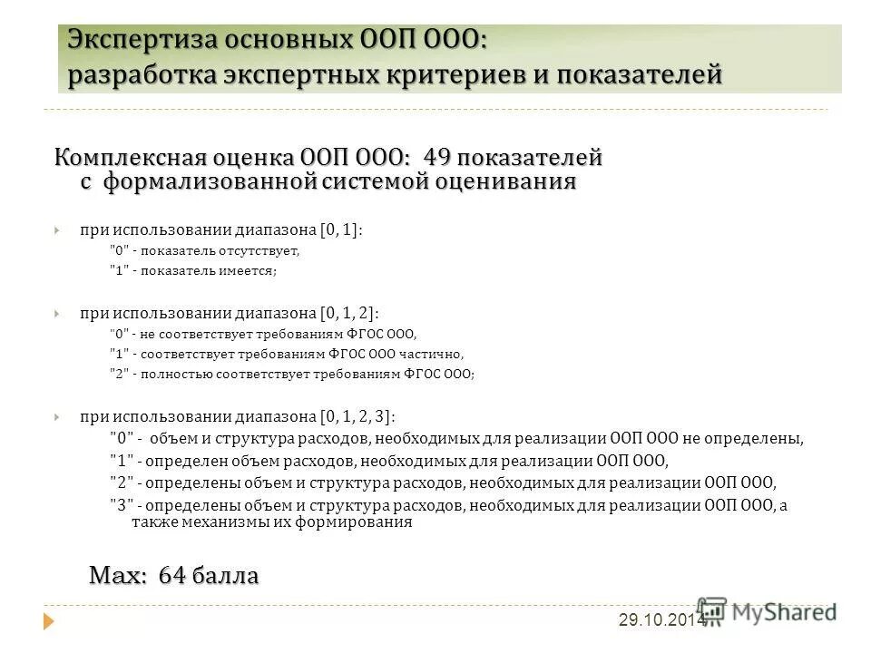 Критерии оценивания результатов. Предлагаемое использование результатов оценки. Критерии оценки основной образовательной программы. Критерии качества рабочей программы педагога. Критерии соответствия программы ооп фгос.