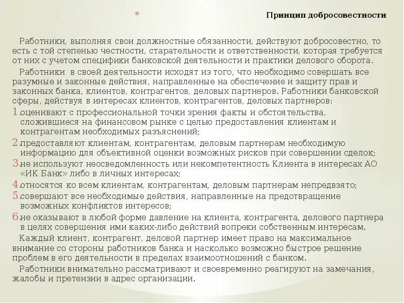 Жизненно необходимая человек живет повысили в должности. Работники банка должности и обязанности. Обязанности работника банка. Принцип добросовестности и честности адвоката. Ответ как вы оцениваете свои должностные обязанности.