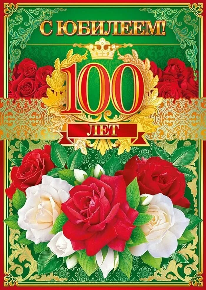 Летний юбилей. Юбилей 100 лет. Поздравление с юбилеем 100 лет. Открытка на 100 летний юбилей. 100 Лет поздравление с днем рождения.