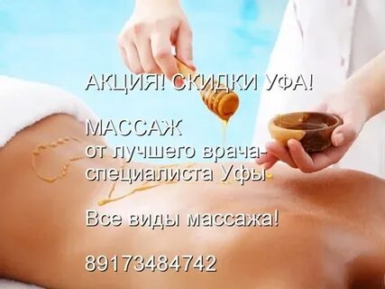 Уфа массаж объявления