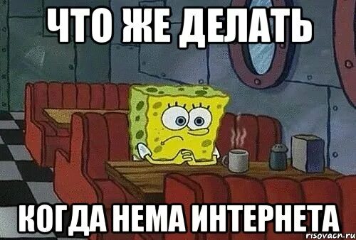 Что делать если у тебя нет интернета. Нету интернета. мемы про интернет. картинка нету интернета. мемы нет интернета.