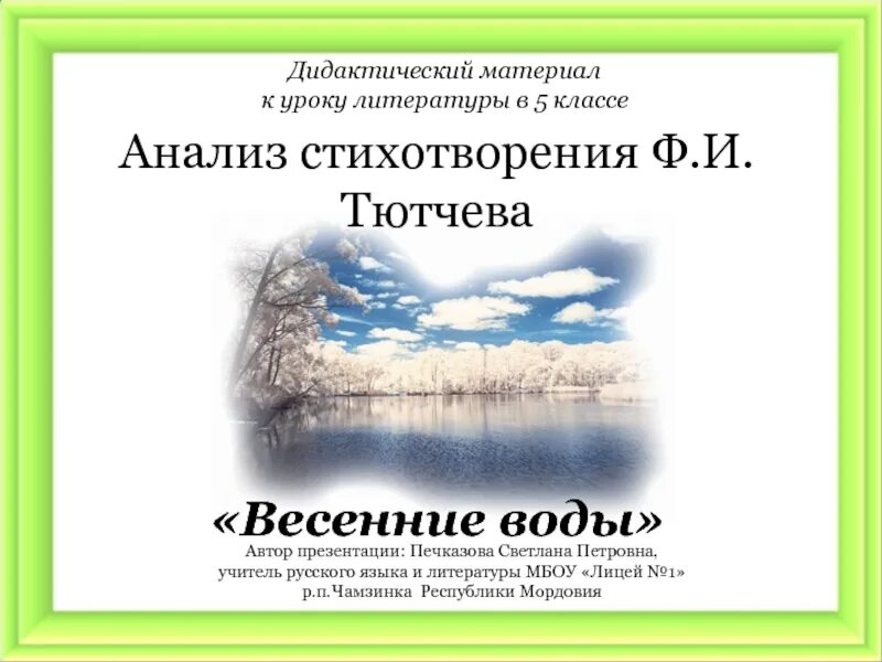 Анализ стихотворения весенние строчки. Стихотворение Тютчева весенние воды анализ стихотворения. Анализ стихотворения Тютчева весенние воды. Анализ стихотворения весенние воды.