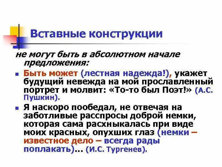 Вставные конструкции. Вставные конструкции примеры. Уточняющие вставные конструкции. Предложения с вставными конструкциями примеры.