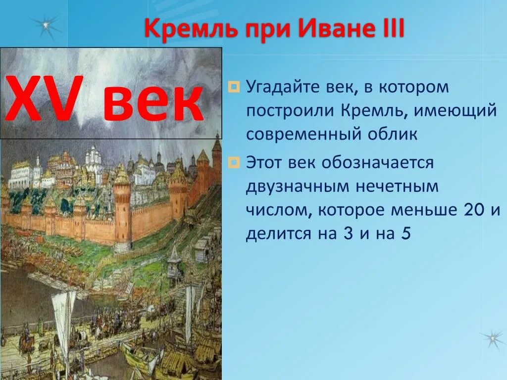 Какие были стены Московского Кремля при Иване 3.