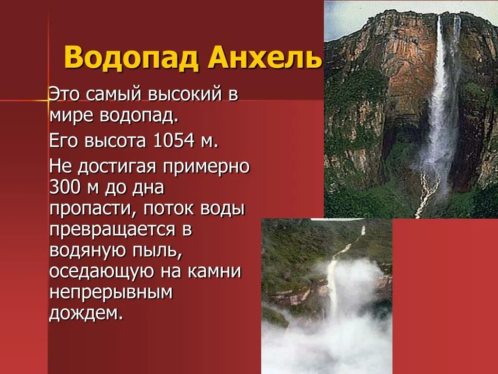 Какие из перечисленных водопадов располагаются в северной. Водопад Анхель в Южной Америке. Водопад Анхель (1054 метра). Высота водопада Анхель 1054. Водопад Анхель самый высокий водопад в мире.