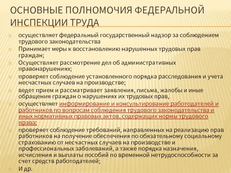 Какие документы относятся к федеральным. Полномочия Федеральной инспекции труда. Полномочия государственного инспектора труда. Полномочия трудовой инспекции. Федеральная инспекция труда основные задачи и полномочия.