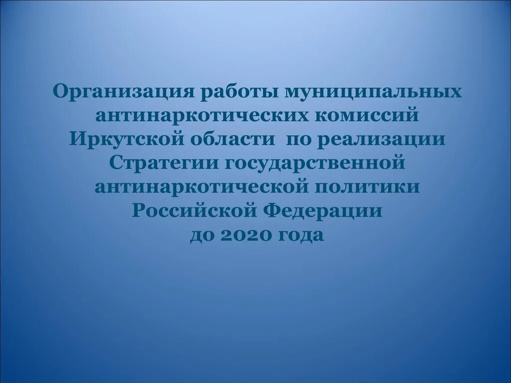 Антинаркотический комитет структура. Государственный антинаркотический комитет слайды. Законы государственной антинаркотической политики.