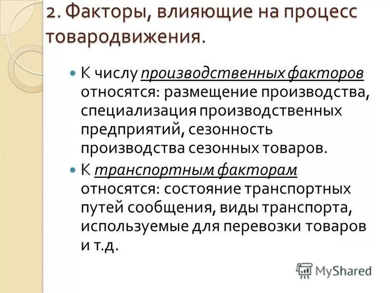 К факторам размещения относятся. К факторам размещения относятся. Природные факторы размещения производительных сил. Факторы размещения воздействие фактора на размещение производства. Факторы размещения производительных сил.