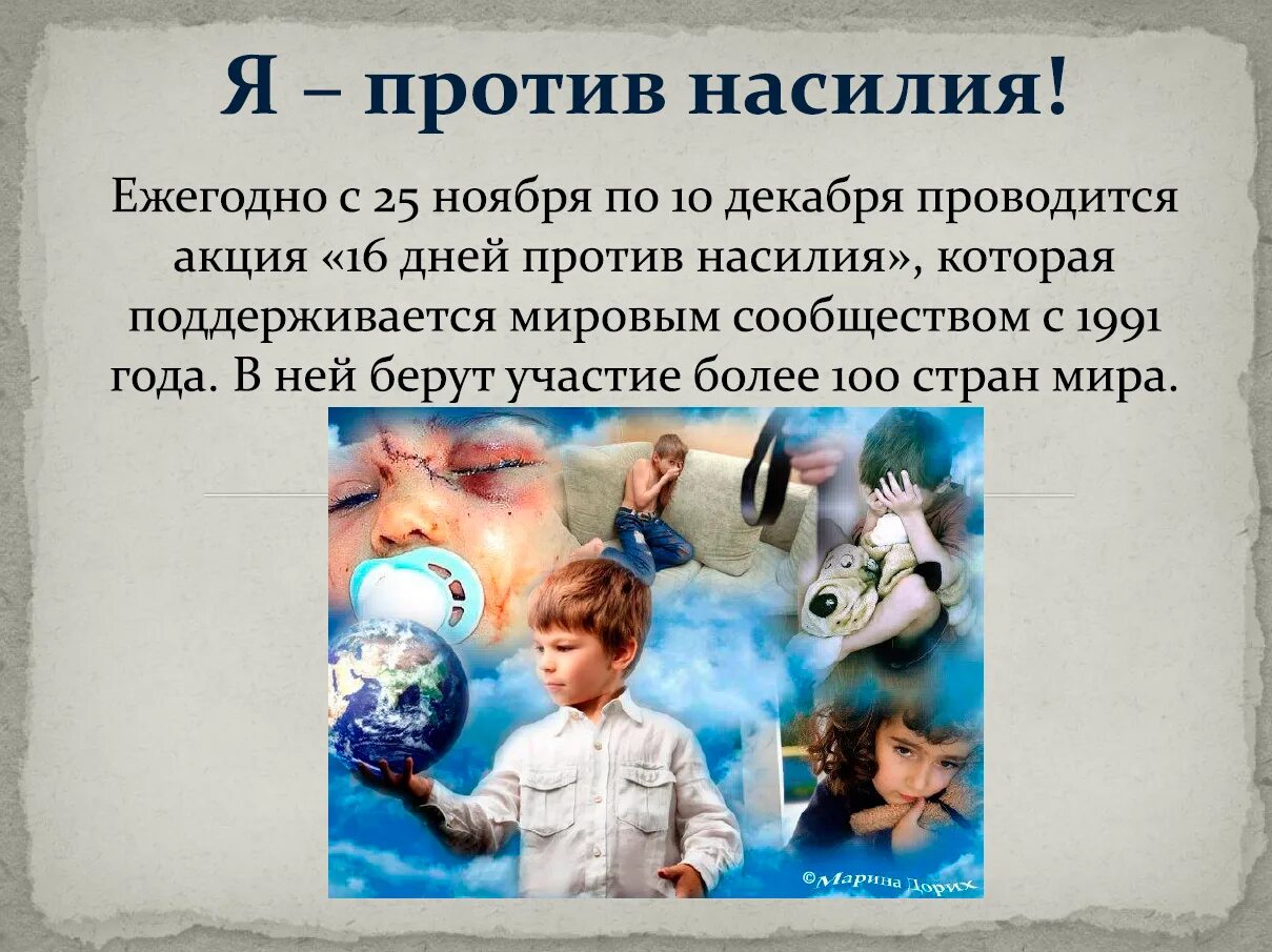 Классный час 10 апреля. Мы против насилия презентация. Мир против насилия. Мир без насилия классный час. Против жестокости и насилия.