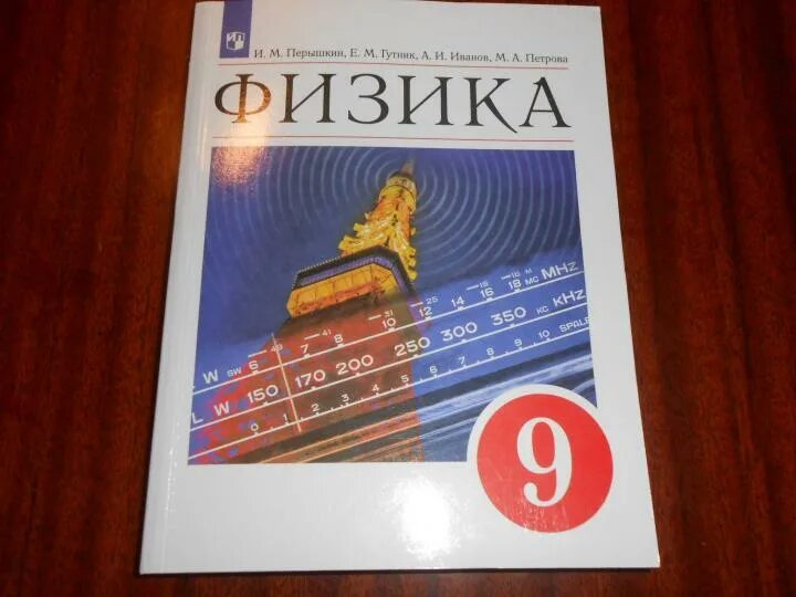 Лена 24 физика 9 класс. Физика 9 класс перышкин Гутник. Физика. 9 Класс. Учебник. Учебник по физики 9 класс. Физика учебник 9.