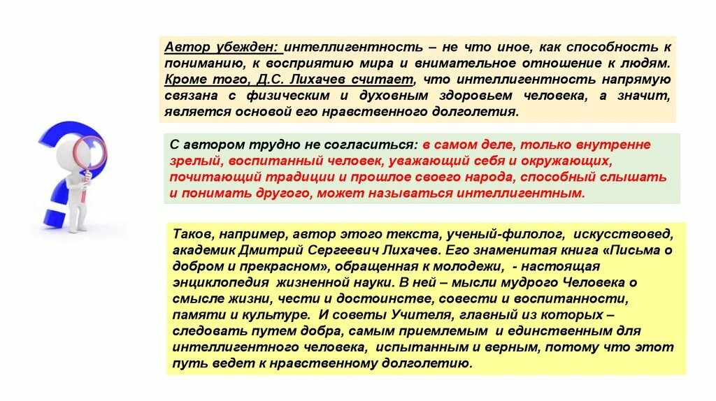 Человек должен быть интеллигентен Лихачев. Интеллигентность это. Человек должен быть интеллигентен сочинение. Сочинение на тему интеллигентность по Лихачёву.