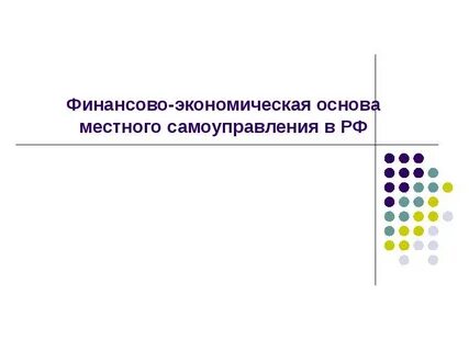 Финансовая основа местного самоуправления