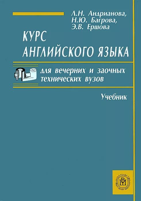 Русского языка вечера. Учебник Андрианова английский. Учебник английского языка для технических вузов. Книги для технических вузов английский язык. Английский язык для технических колледжей.