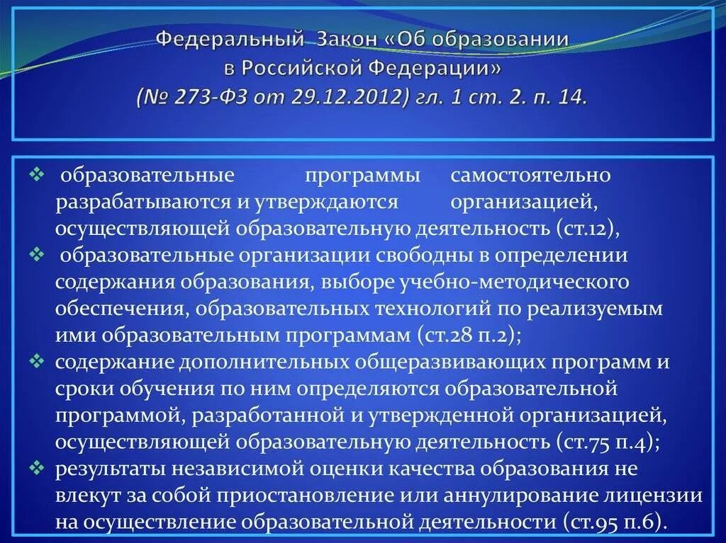 Федеральный закон об образовании собрание законодательства. ФЗ 273. Закон об образовании. ФЗ РФ об образовании в Российской Федерации 273-ФЗ. Федеральный закон 29.12.2012 273-ФЗ об образовании в Российской Федерации.