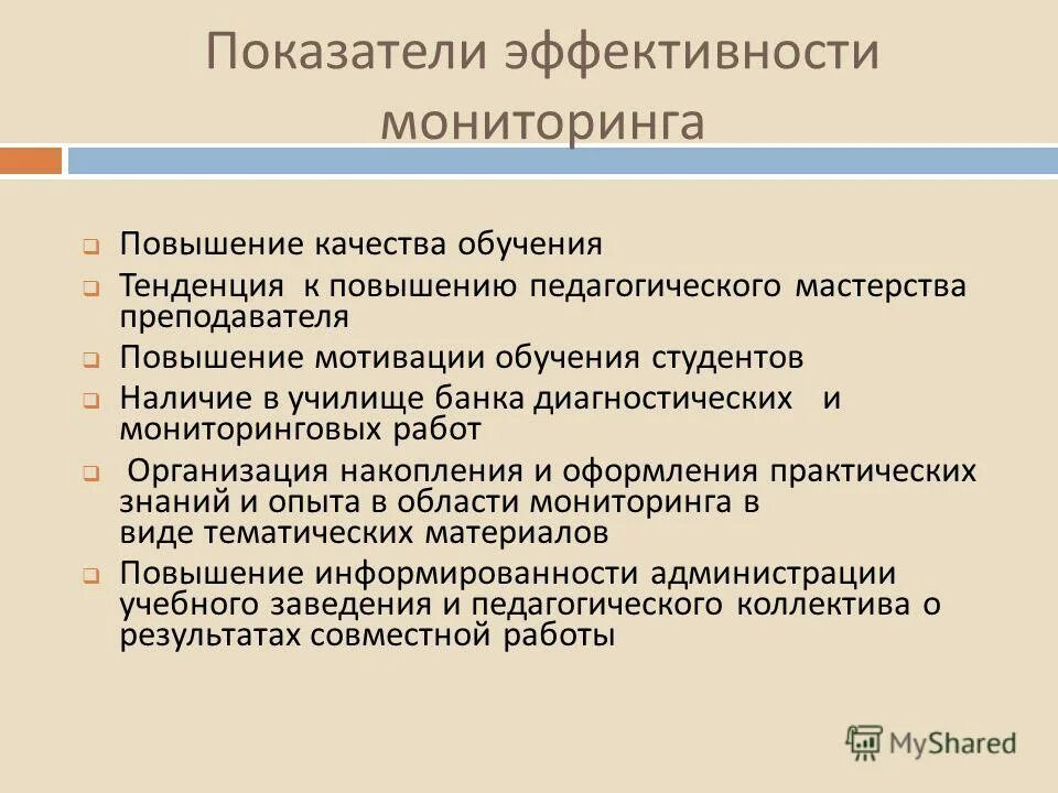 Достижение образовательных и воспитательных результатов мотивирующий мониторинг. Показатели эффективности мониторинга в образовании. критерии мониторинга. показатели мониторинга эффективности команды. анализ, мониторинг, оценка эффективности.