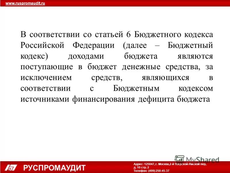 Законом о бюджете утверждаются. Бюджетный кодекс. Бюджетный кодекс рф фото. Руспромаудит влияние. Бюджетная классификация рф.