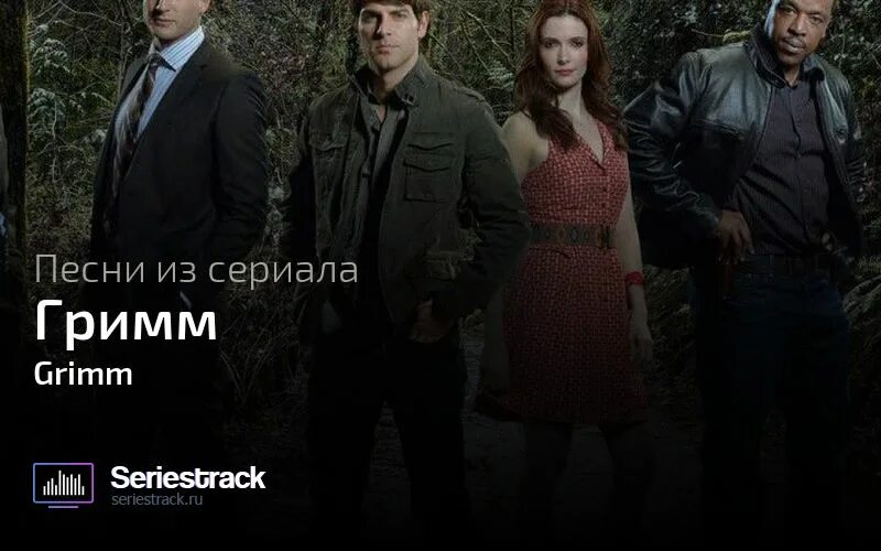 Гримм музыка. Братья grimm 4k. Гримм музыка. Ник бёркхард гримм. Гримм музыка.