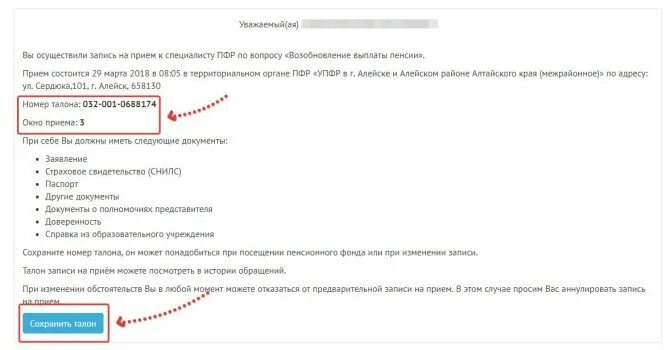 Записаться через сайт в пенсионный. ПФР запись на прием. Как узнать номер талона в пенсионный фонд. Талон записи в пенсионный фонд. Запись на прием.