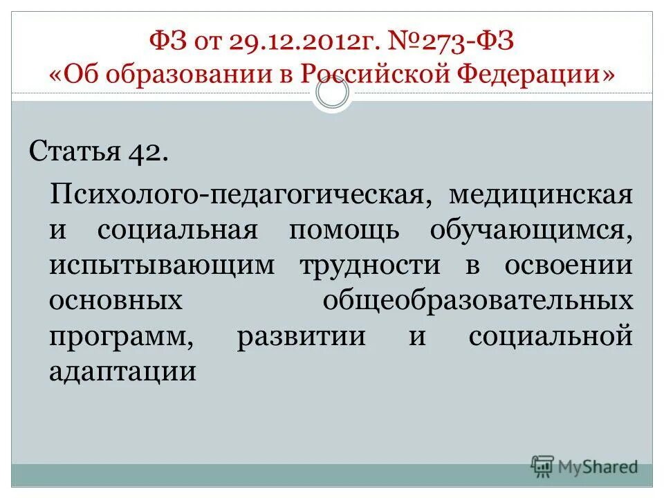 273 фз министерства образования. ФЗ 273 об образовании статья 42. ФЗ об образовании в РФ ст 79 часть 3.