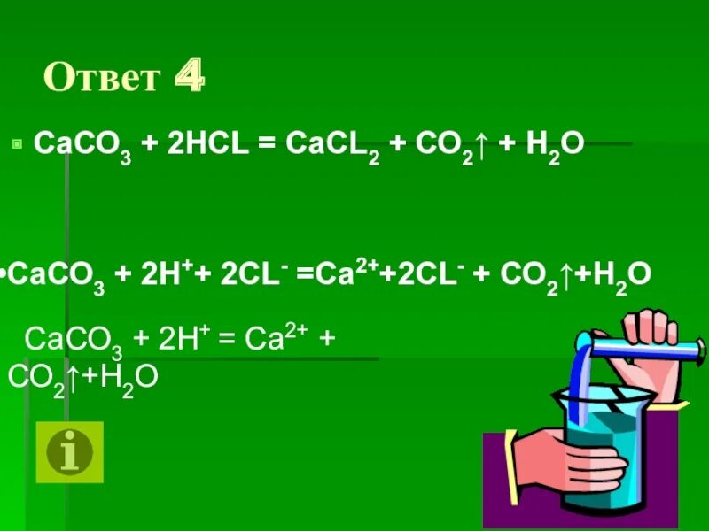 Сасо3 НСL. Со2+сасl2. Реакция н2о со2 + сасо3. Сасо3 +н2о +со2 = са(нсо3)2. Реакция н2 cl2