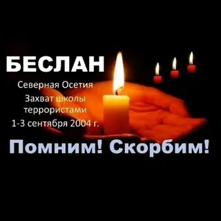 Помним скорбим сити холл