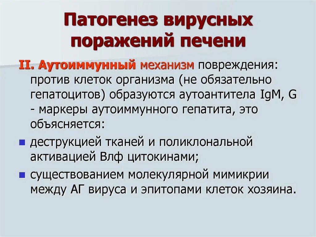 Механизм вирусного гепатита. Механизмы поражения печени. Патогенез повреждения гепатоцитов. Механизмы повреждения печени. Аутоиммунный гепатит патогенез.