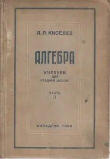 Алгебра учебник киселева