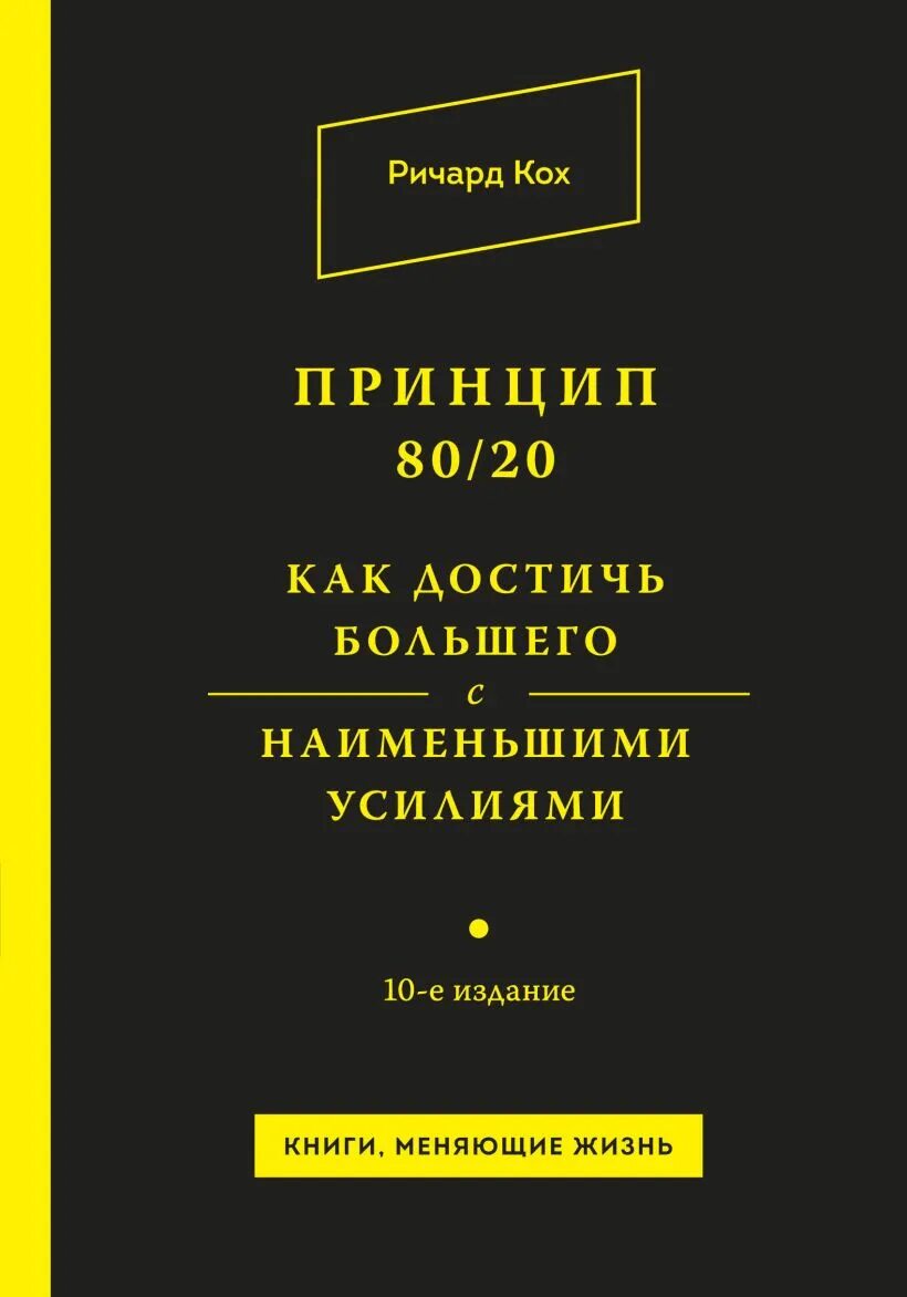 Книга принцип 80 20. Принцип 80/20 книга. Книги Ричарда Коха.