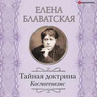 Тайная доктрина 1