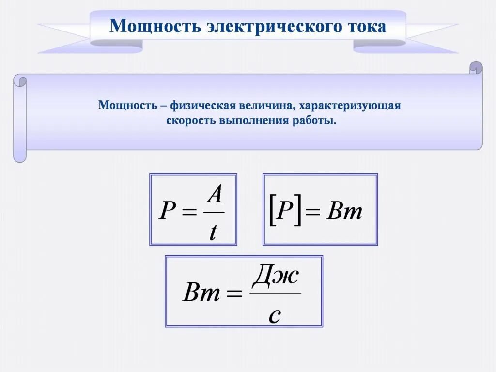 Мощность электрического тока в си. Электрическая мощность формула постоянного тока. Формула нахождения мощности электрического тока. Работа и мощность электрического тока физика. 9 работа и мощность электрического тока