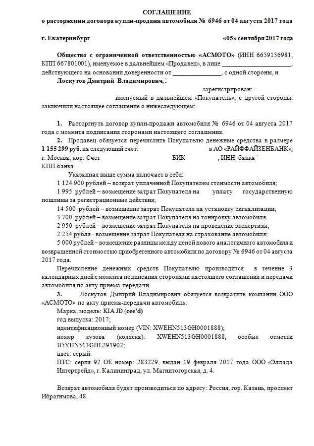 Расторгнуть договор покупки. Соглашение о расторжении ДКП автомобиля. Договор о расторжении договора ДКП. Образец расторжения договора купли продажи транспортного средства. Расторжение договора купли продажи авто образец заполнения.