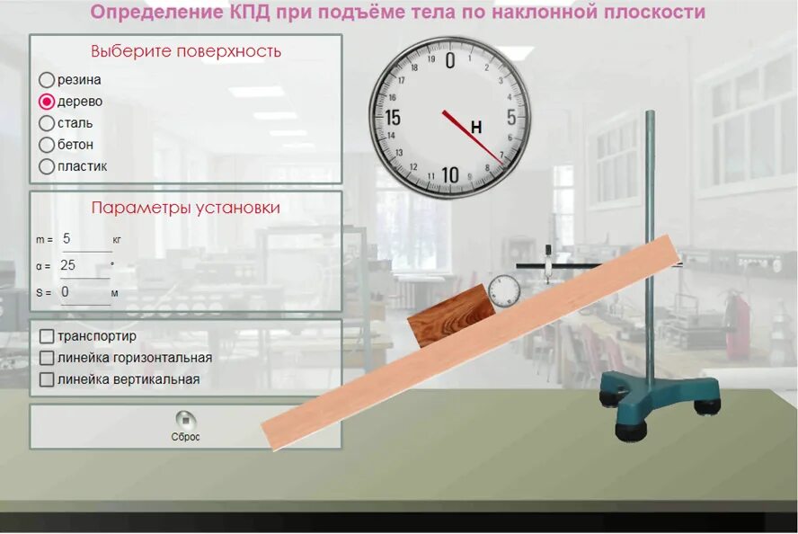 Лабораторная работа определение кпд при подъеме. Измерение КПД при подъеме тела по наклонной плоскости. КПД при подъеме тела по наклонной плоскости. Измерение КПД наклонной плоскости. Лабораторная работа.