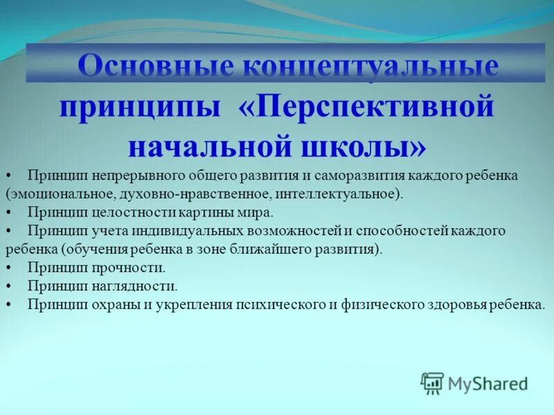 Русский мир принципы. Перспективная начальная школа принципы. Перспективная начальная школа основная идея. Концептуальные принципы. Концептуальные основы перспективная начальная школа.