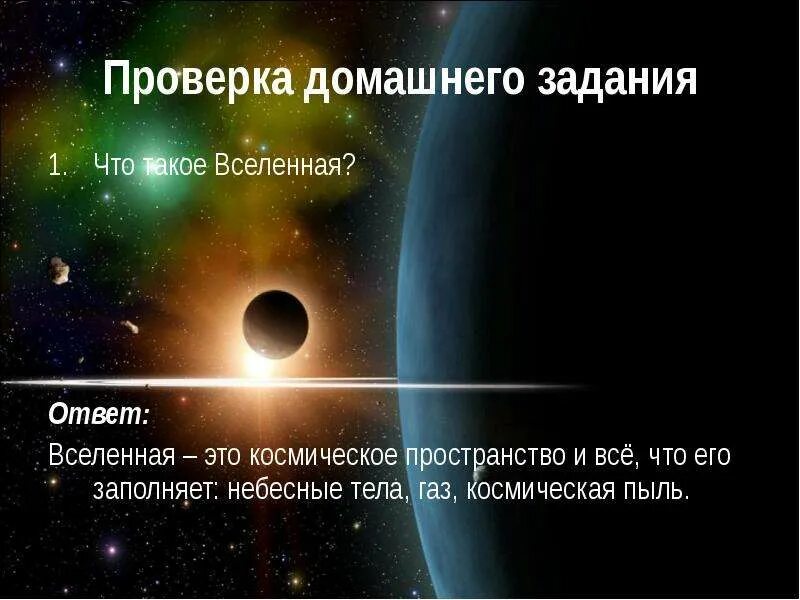 Запиши определение вселенная это. Чем интересны взгляды Аристарха Самосского. Что такое Вселенная ответ. Вселенная это космическое пространство и всё что его заполняет. Центром Вселенной является солнце.