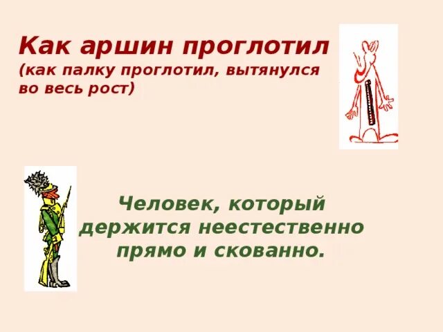 Предложение с фразеологизмом глотать книги. Аршин проглотил. Как Аршин проглотил значение. Фразеологизм со словом Аршин. Фразеологизм Аршин проглотил.