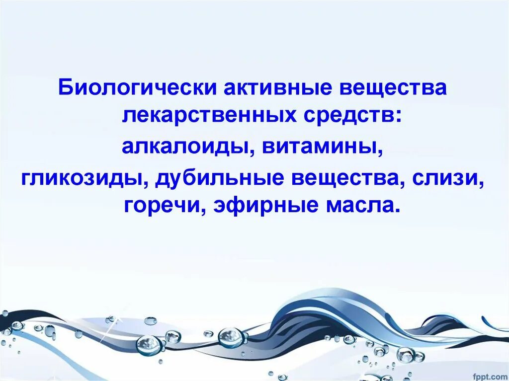 Биологи́чески акти́вные вещества́. Биологически активные вещества. Биологически активные соединения. Биологические активные вещества.